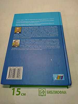 Информатика. Учебник для 11 класса. Часть 2
