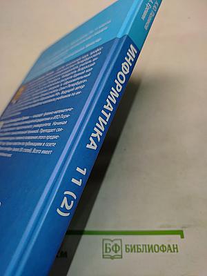 Информатика. Учебник для 11 класса. Часть 2