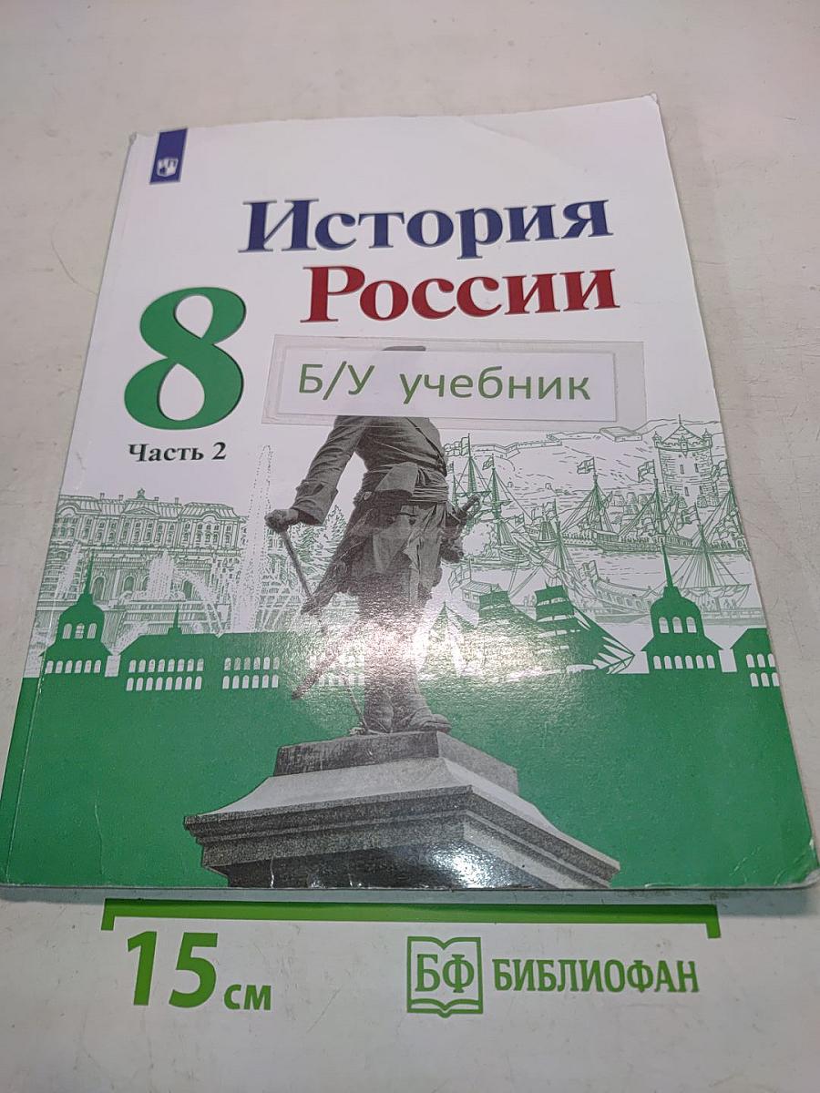 История России. 8 класс. Часть 2
