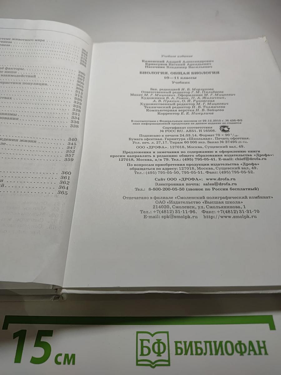 Биология. Общая биология. 10-11 классы. Базовый уровень
