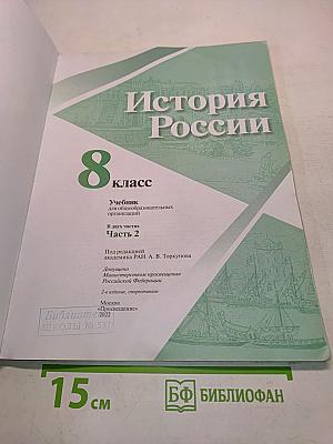История России. 8 класс. Часть 2