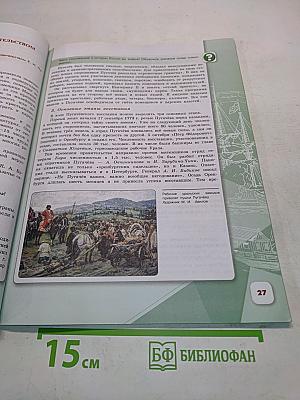 История России. 8 класс. Часть 2