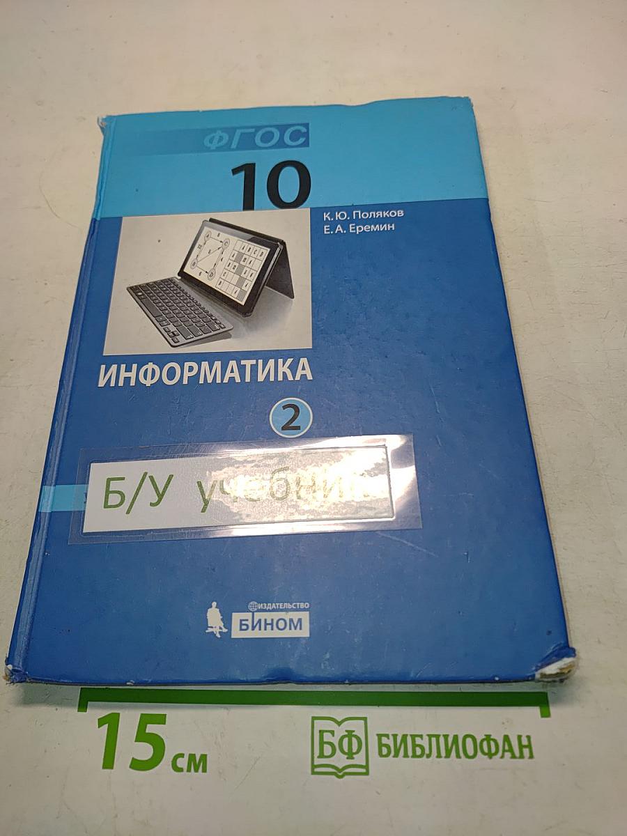 Информатика. Учебник для 10 класса. В 2 частях. Часть 2