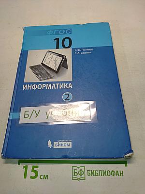 Информатика. Учебник для 10 класса. В 2 частях. Часть 2