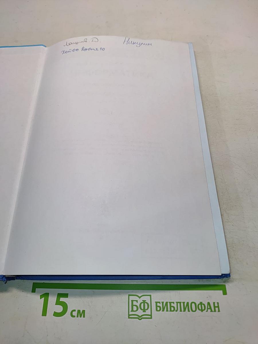 Информатика. Учебник для 10 класса. В 2 частях. Часть 2