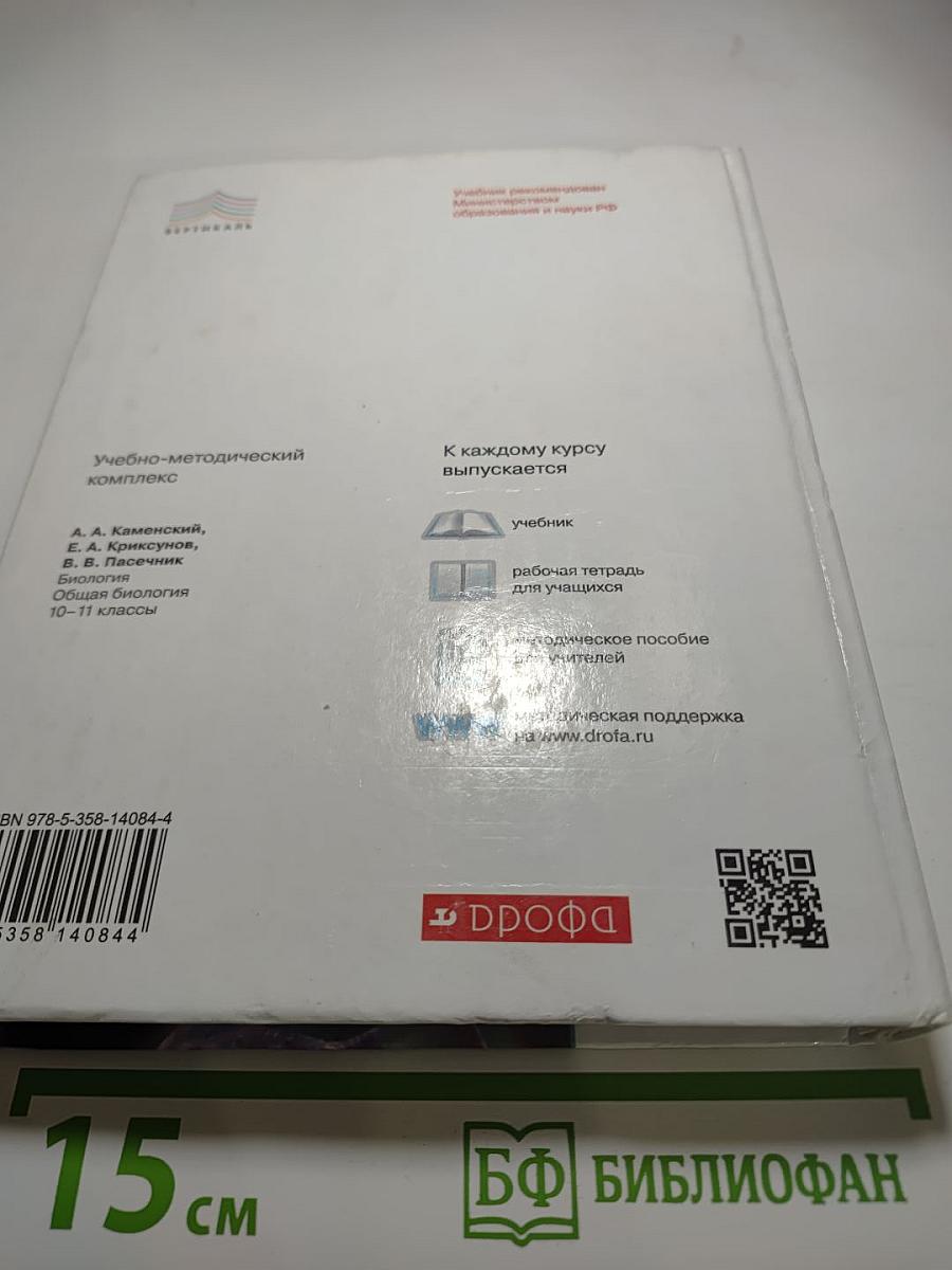 Биология. Общая биология. 10-11 классы. Базовый уровень