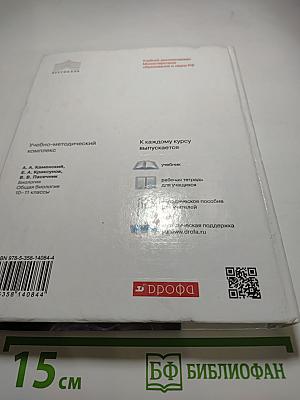 Биология. Общая биология. 10-11 классы. Базовый уровень