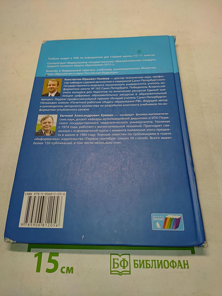 Информатика. Учебник для 10 класса. В 2 частях. Часть 2
