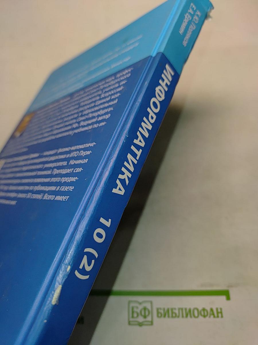 Информатика. Учебник для 10 класса. В 2 частях. Часть 2
