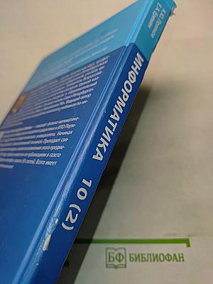 Информатика. Учебник для 10 класса. В 2 частях. Часть 2