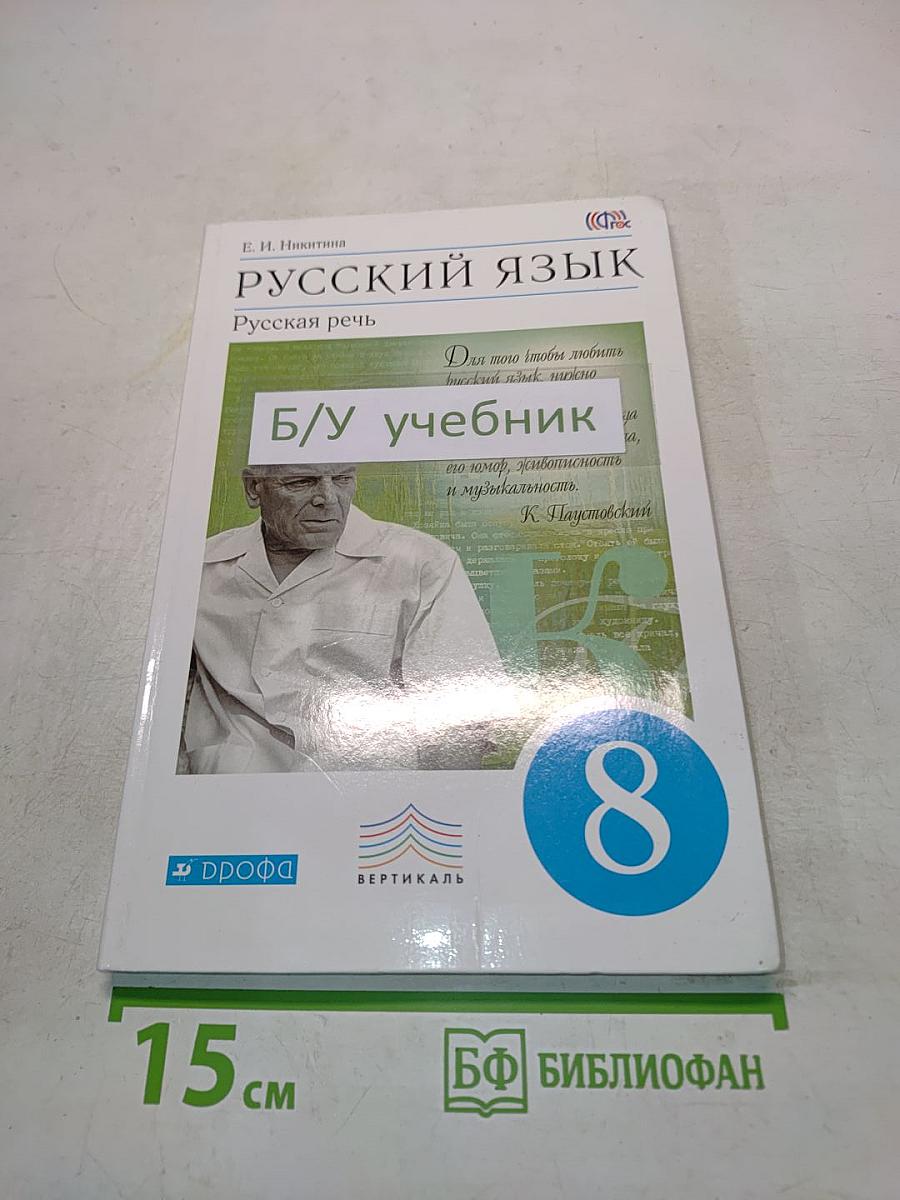 Русский язык. Русская речь. 8 класс