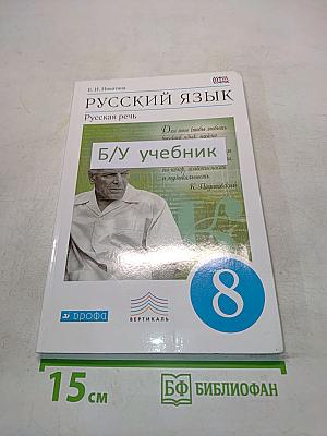 Русский язык. Русская речь. 8 класс