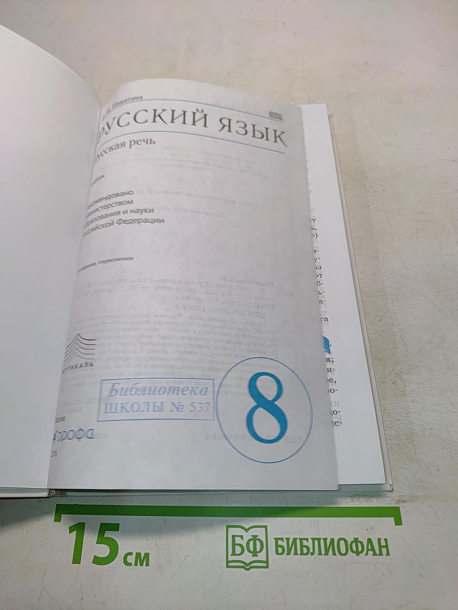 Русский язык. Русская речь. 8 класс