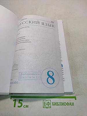 Русский язык. Русская речь. 8 класс