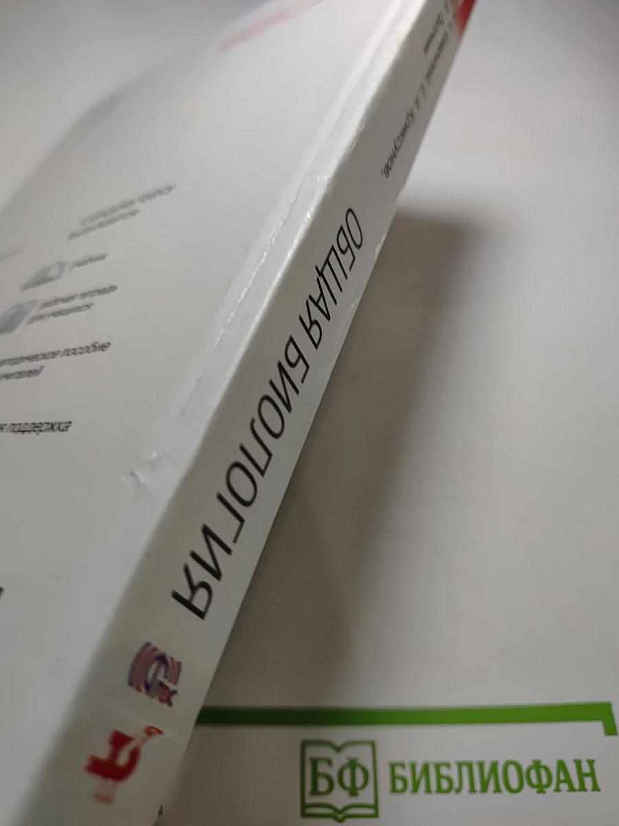 Биология. Общая биология. 10-11 классы. Базовый уровень