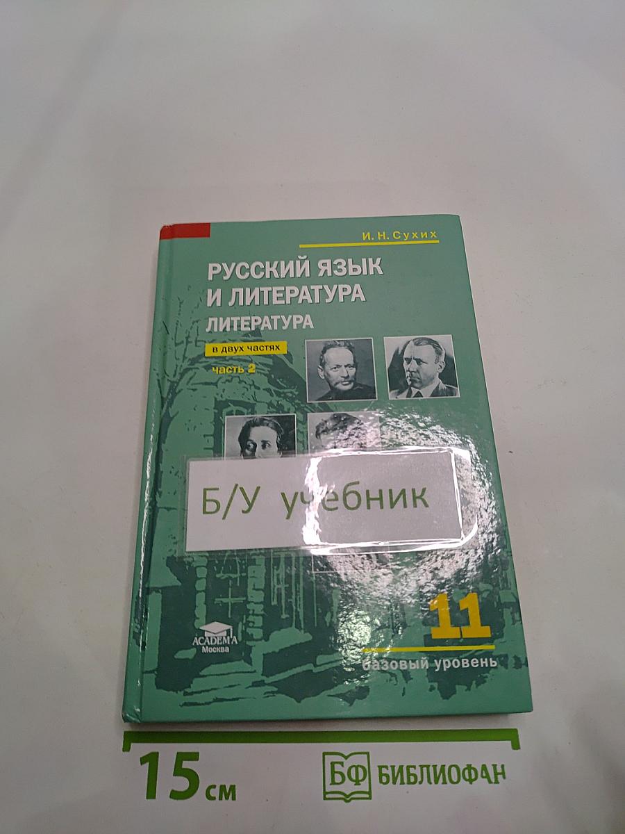 Русский язык и литература. 11 класс. Базовый уровень. Часть 2