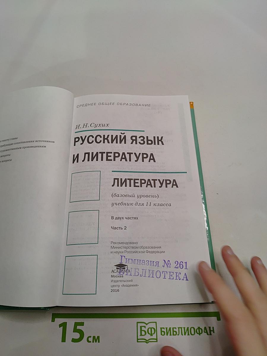 Русский язык и литература. 11 класс. Базовый уровень. Часть 2