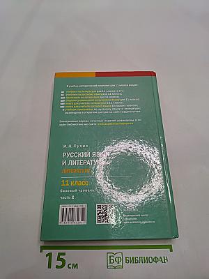 Русский язык и литература. 11 класс. Базовый уровень. Часть 2