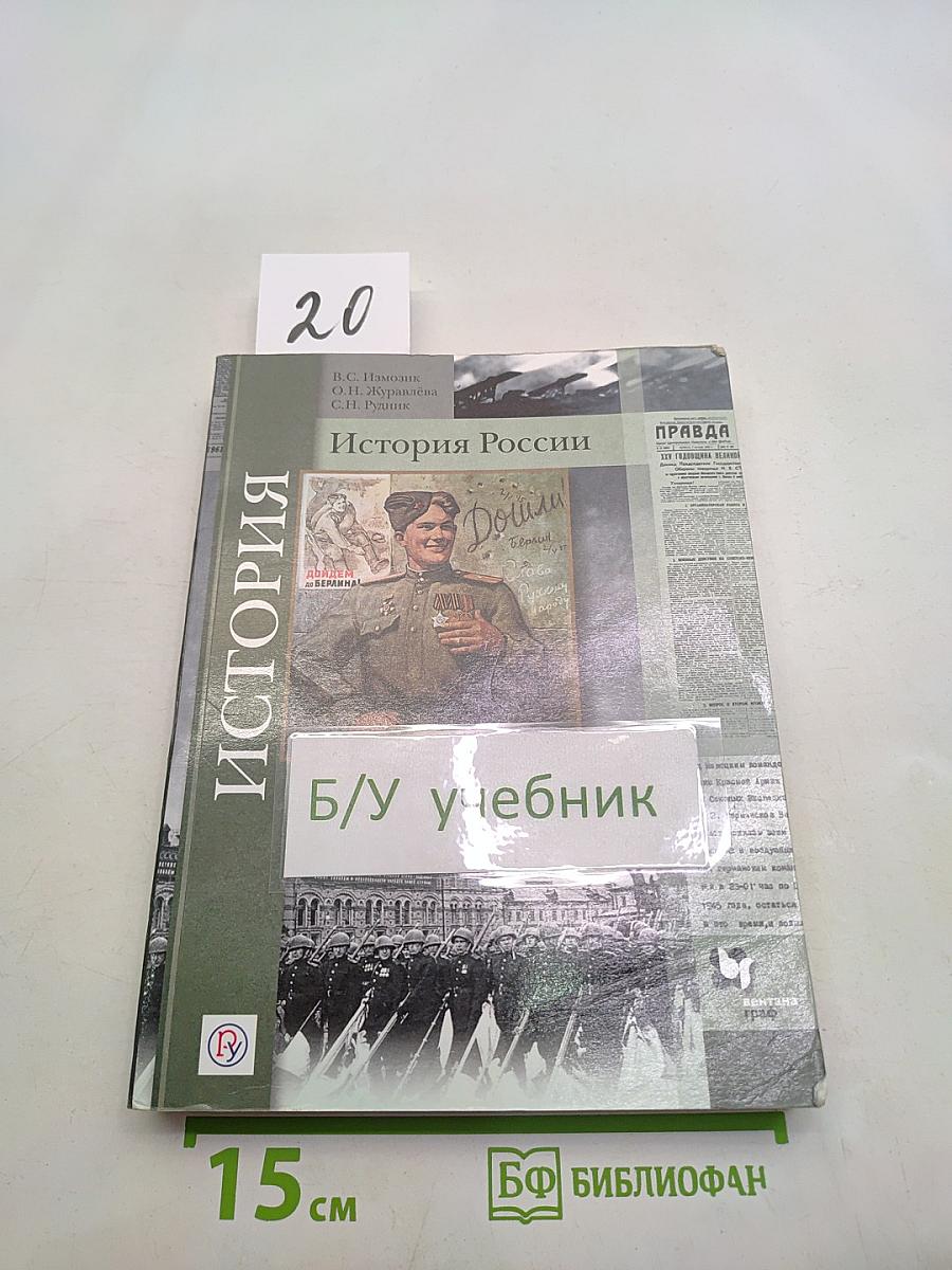 История России. 10 класс. Базовый и углублённый уровни. В 2 частях. Часть 1