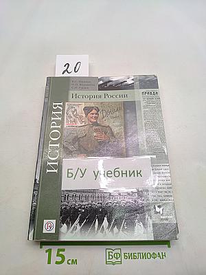 История России. 10 класс. Базовый и углублённый уровни. В 2 частях. Часть 1