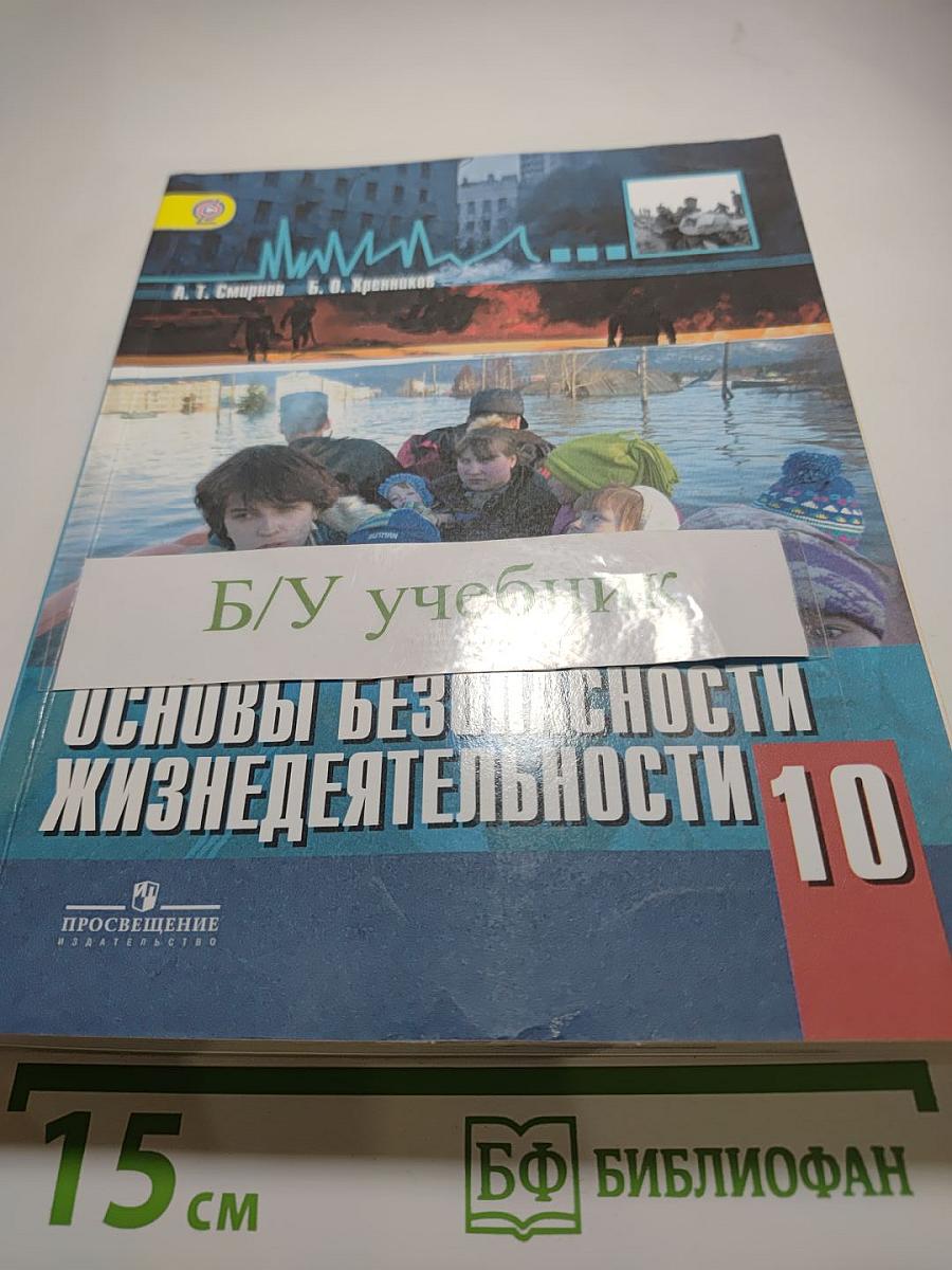 Основы безопасности жизнедеятельности 10 класс