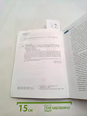 История России. 10 класс. Базовый и углублённый уровни. В 2 частях. Часть 1