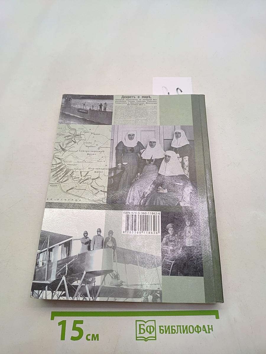 История России. 10 класс. Базовый и углублённый уровни. В 2 частях. Часть 1