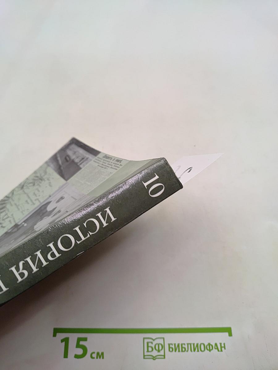 История России. 10 класс. Базовый и углублённый уровни. В 2 частях. Часть 1