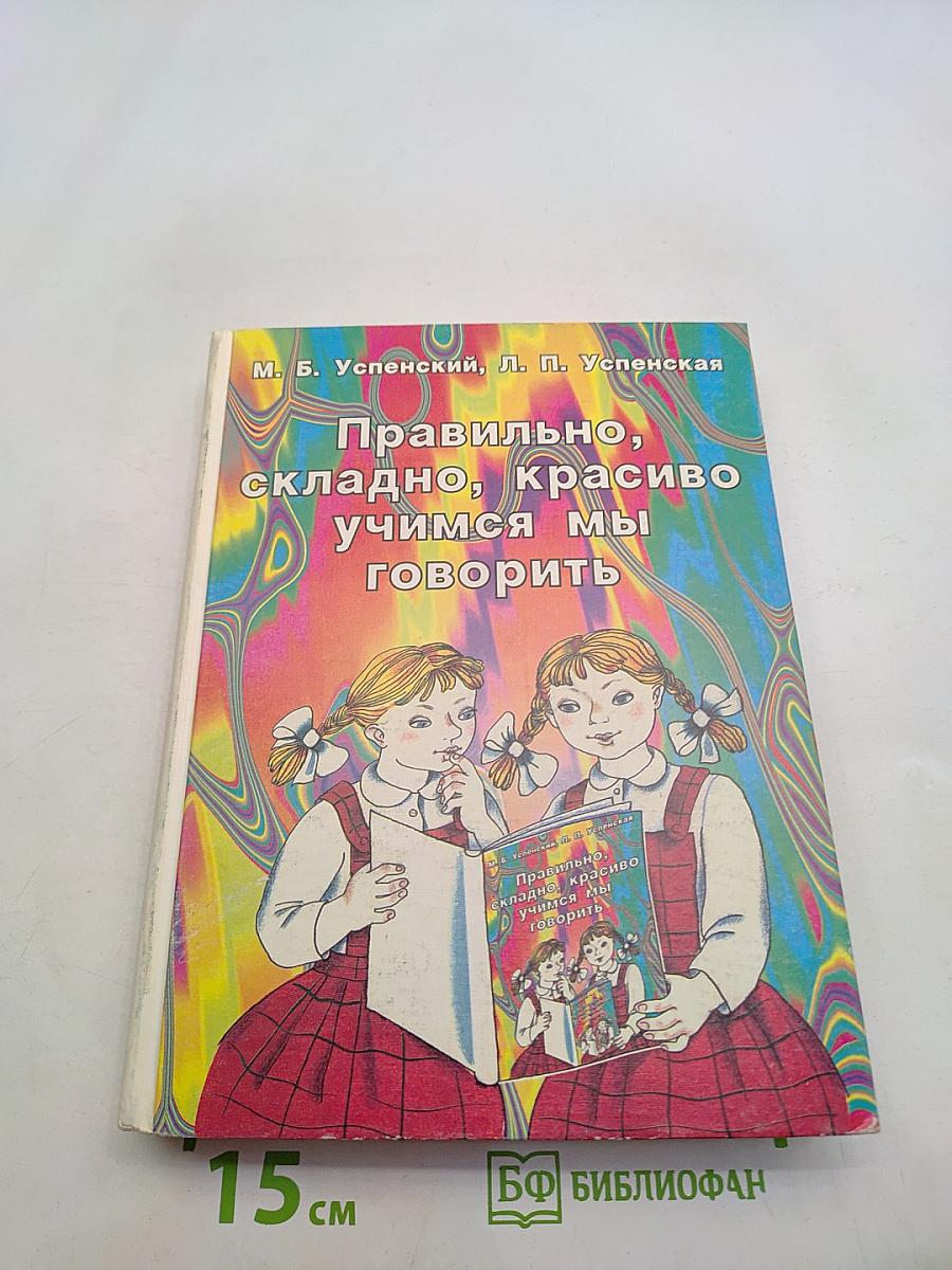Правильно, складно, красиво учимся мы говорить. Книга II. Пособие по развитию речи для дошкольников и школьников