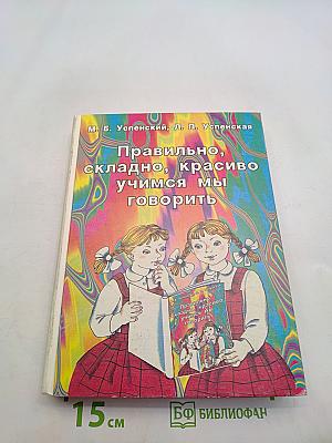 Правильно, складно, красиво учимся мы говорить. Книга II. Пособие по развитию речи для дошкольников и школьников