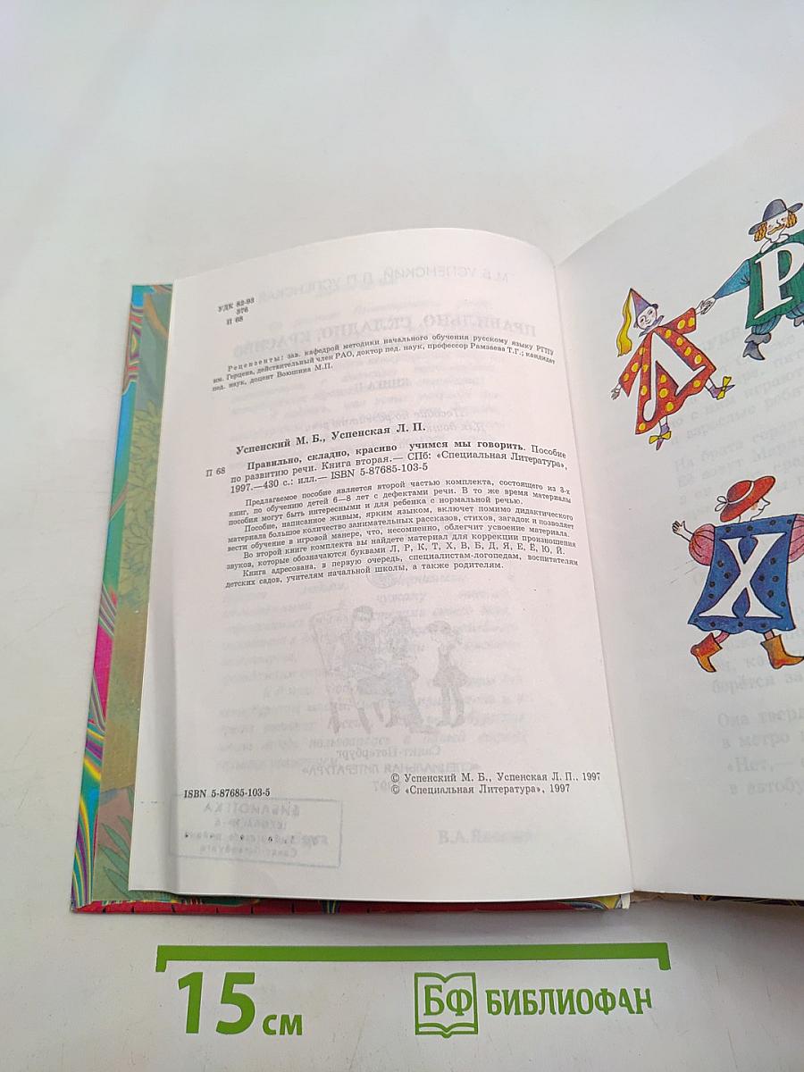 Правильно, складно, красиво учимся мы говорить. Книга II. Пособие по развитию речи для дошкольников и школьников