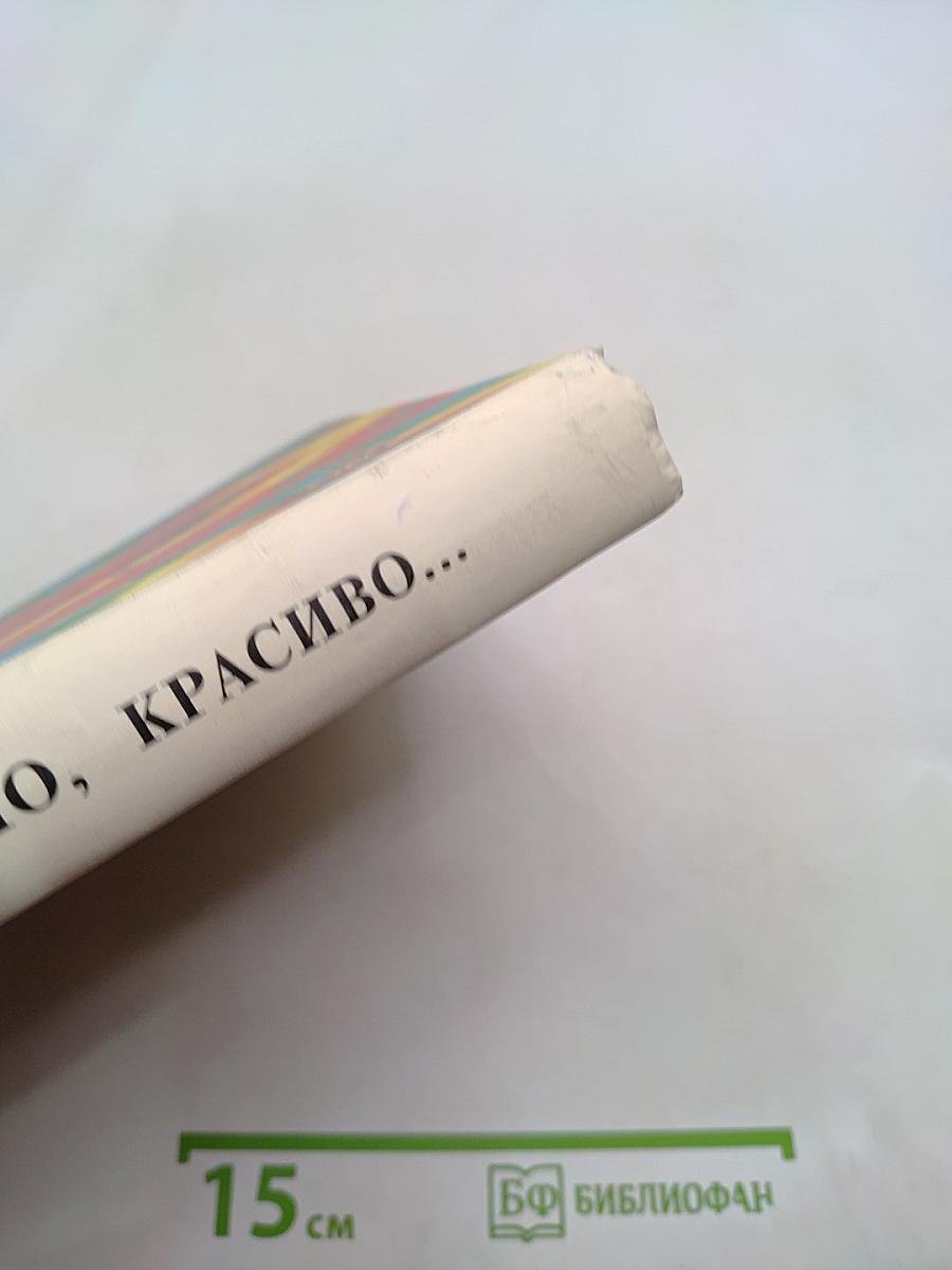 Правильно, складно, красиво учимся мы говорить. Книга II. Пособие по развитию речи для дошкольников и школьников