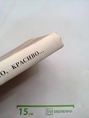 Правильно, складно, красиво учимся мы говорить. Книга II. Пособие по развитию речи для дошкольников и школьников