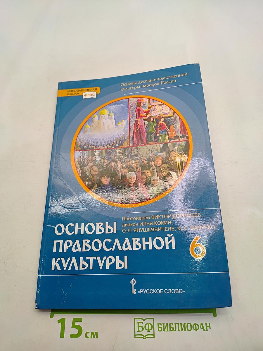 Основы православной культуры