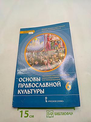 Основы православной культуры