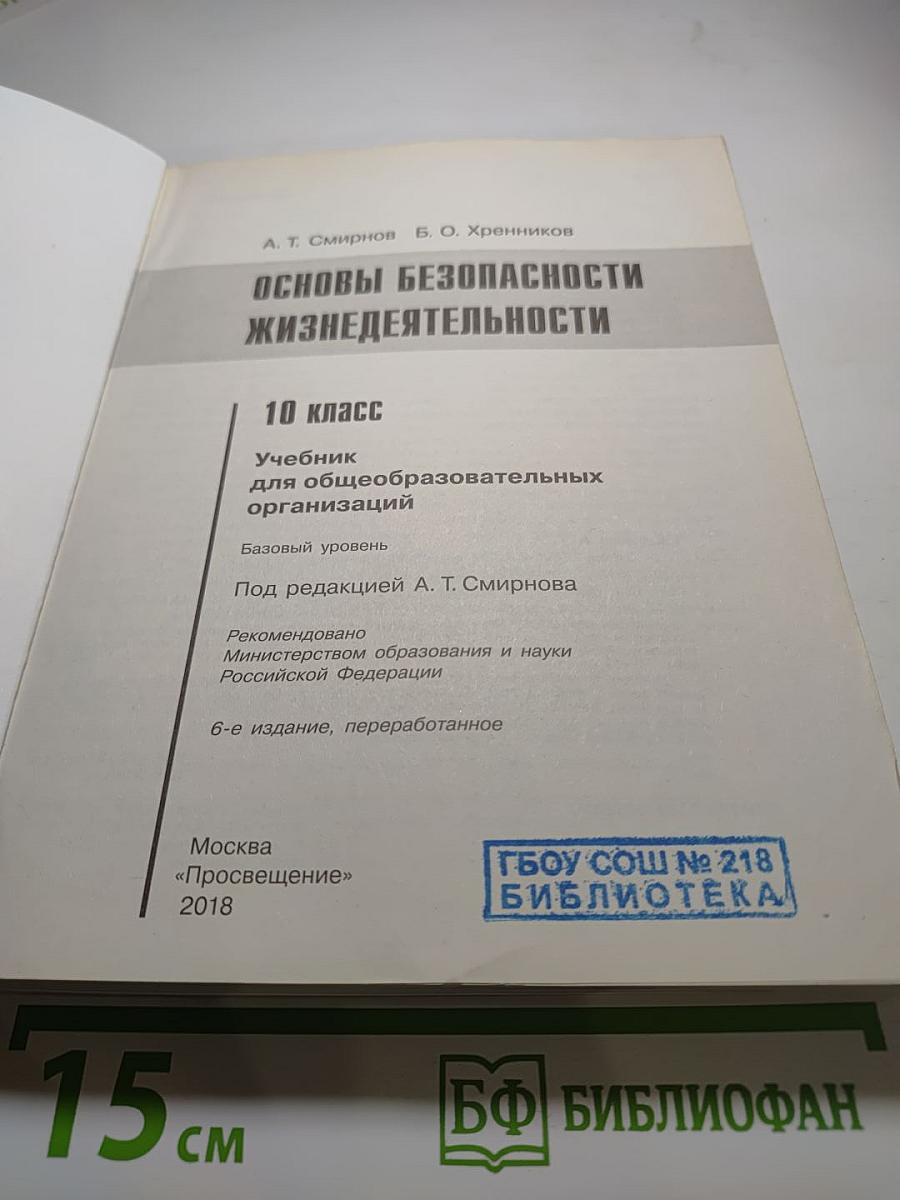Основы безопасности жизнедеятельности 10 класс