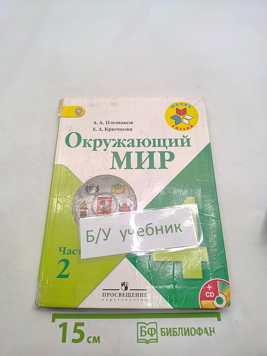Окружающий мир. Учебник для общеобразовательных учреждений. В двух частях. Часть 2. 4 класс