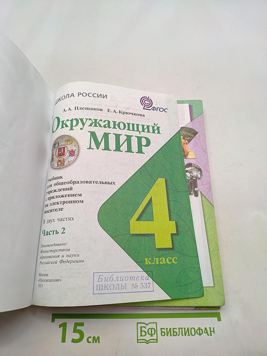 Окружающий мир. Учебник для общеобразовательных учреждений. В двух частях. Часть 2. 4 класс