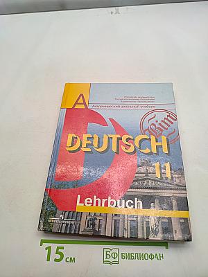 Немецкий язык. 11 класс. Учебник для общеобразовательных учреждений. Базовый и профильный уровни
