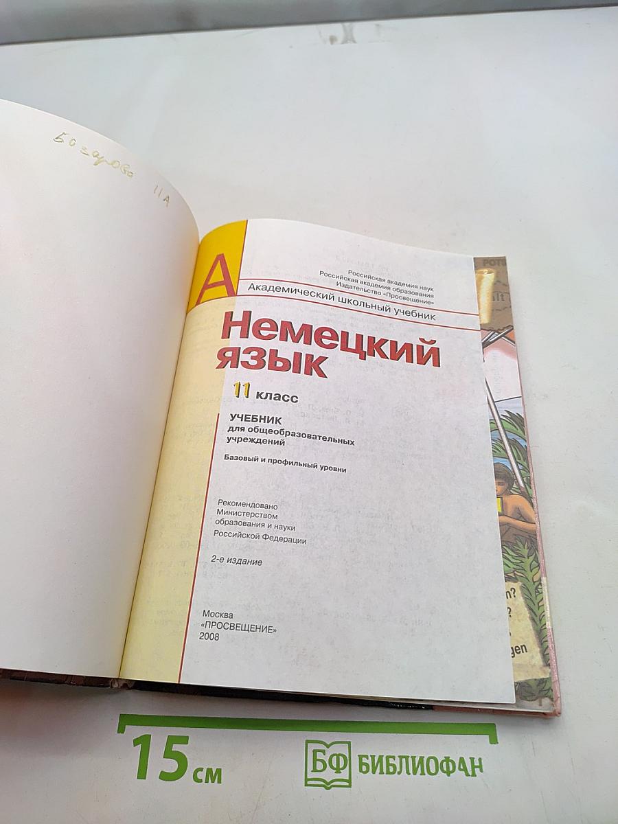 Немецкий язык. 11 класс. Учебник для общеобразовательных учреждений. Базовый и профильный уровни