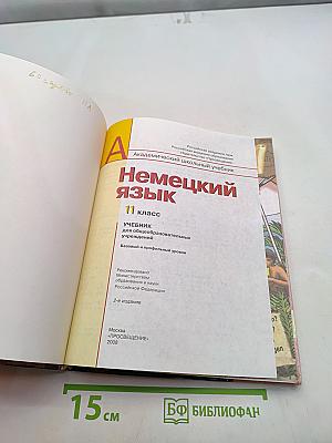 Немецкий язык. 11 класс. Учебник для общеобразовательных учреждений. Базовый и профильный уровни