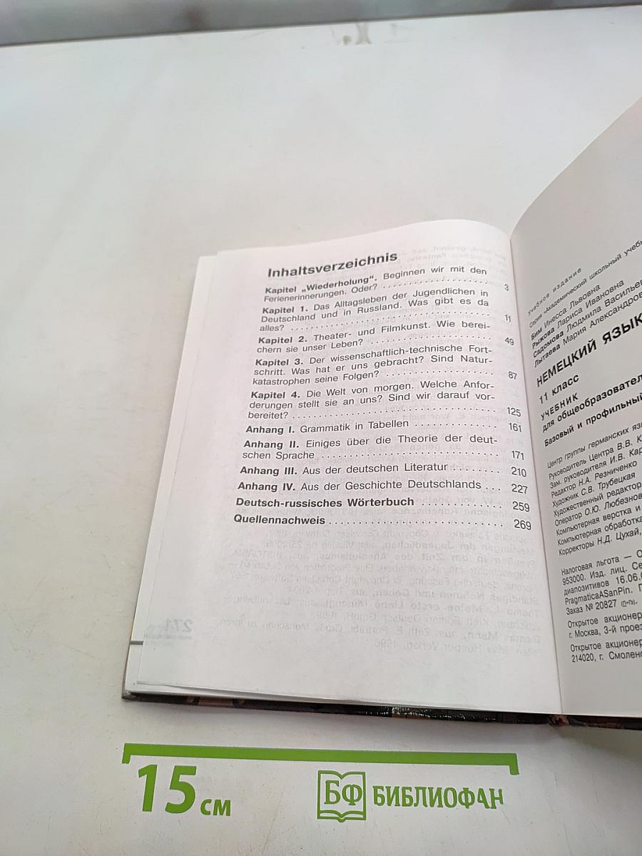 Немецкий язык. 11 класс. Учебник для общеобразовательных учреждений. Базовый и профильный уровни