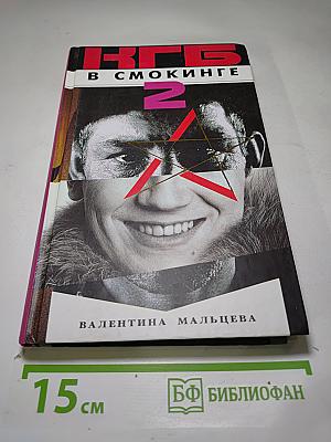КГБ в смокинге 2. Женщина из отеля «Мэриотт»