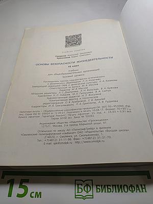 Основы безопасности жизнедеятельности 10 класс