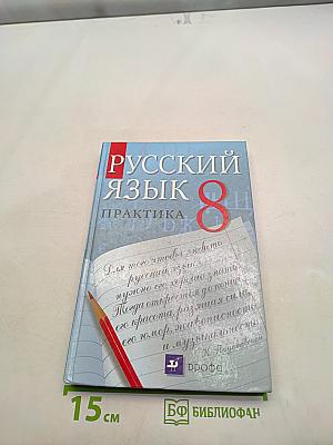 Русский язык. Практика. 8 класс