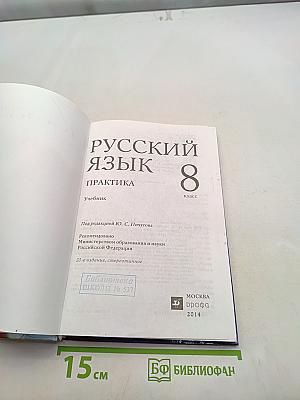 Русский язык. Практика. 8 класс