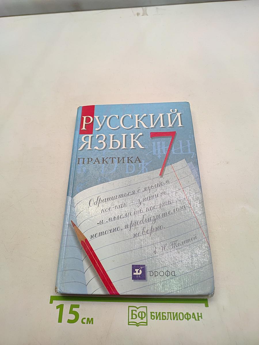 Русский язык. Практика. 7 класс