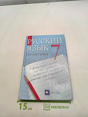Русский язык. Практика. 7 класс
