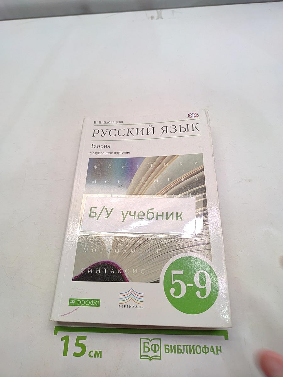 Русский язык. Теория. Углубленное изучение. Учебник для 5-9 классов