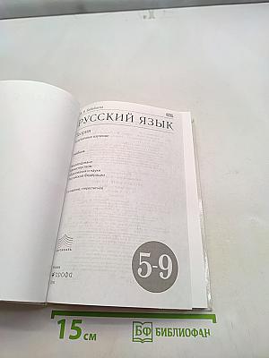 Русский язык. Теория. Углубленное изучение. Учебник для 5-9 классов